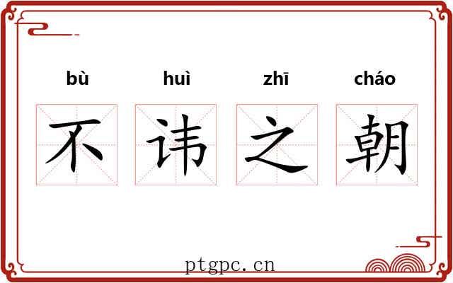 不讳之朝 不讳之朝