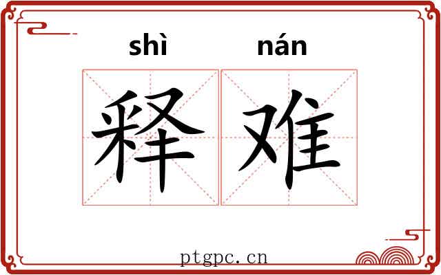 释难 释难