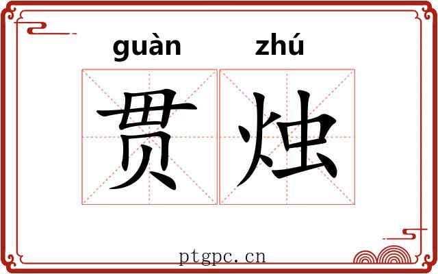 贯烛
