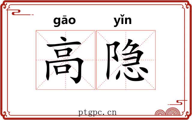 高隐
