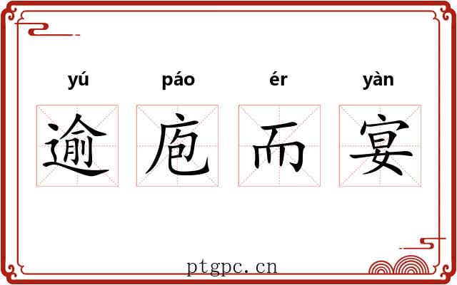 逾庖而宴