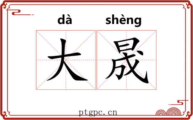大晟