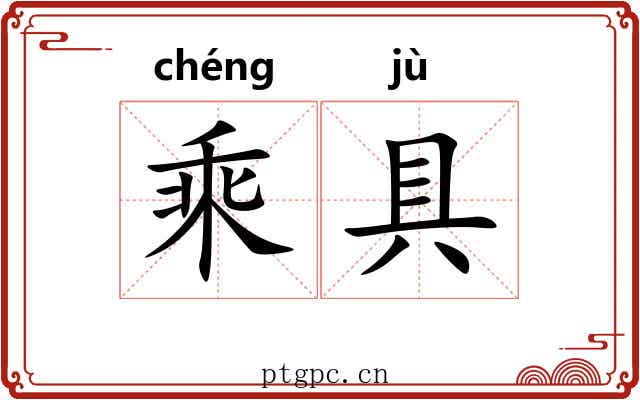 乘具 乘具