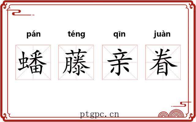 蟠藤亲眷