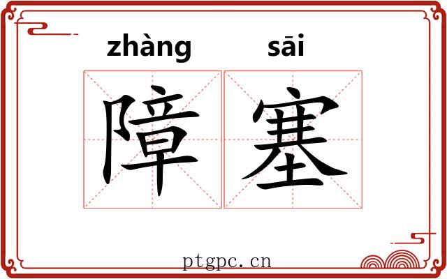 障塞