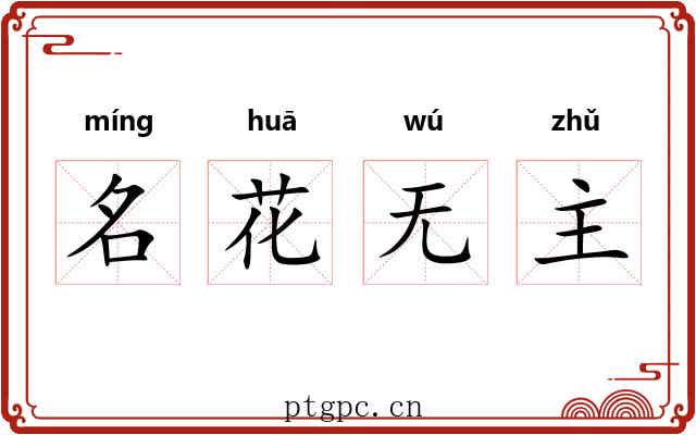 名花无主 名花无主