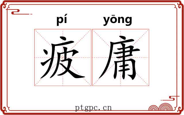 疲庸