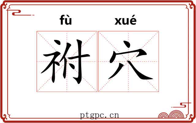 祔穴