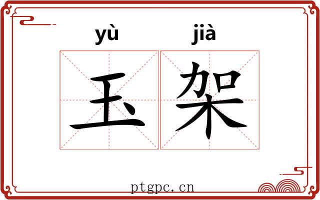 玉架