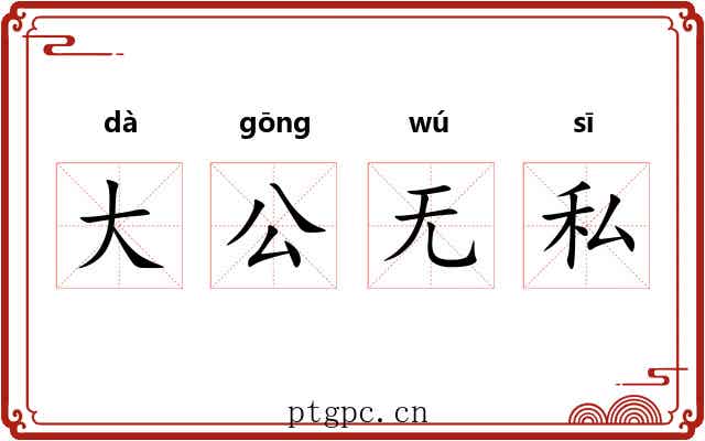 大公无私 大公无私