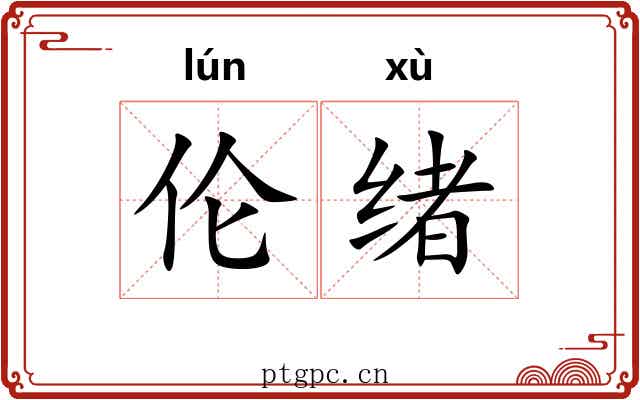 伦绪