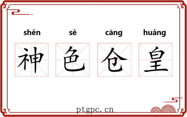 神色仓皇 神色仓皇