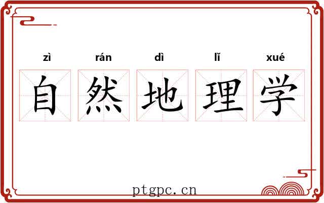 自然地理学