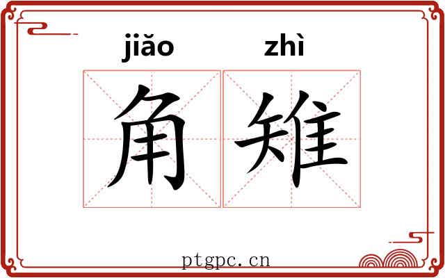 角雉 角雉