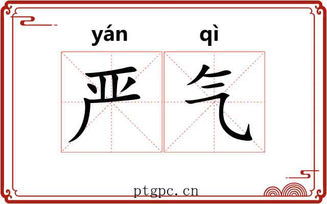 严气 严气