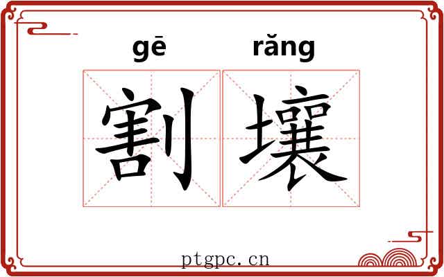 割壤
