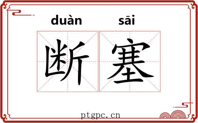 断塞