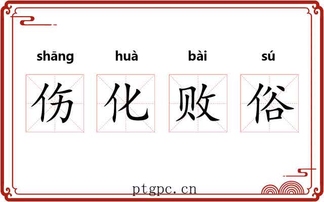 伤化败俗 伤化败俗