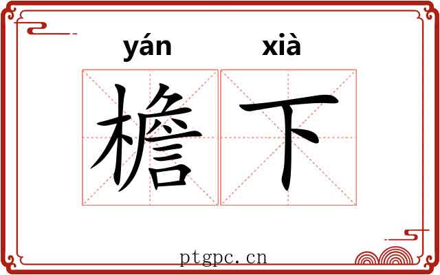 檐下