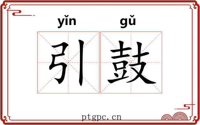 引鼓