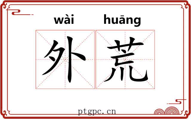 外荒 外荒