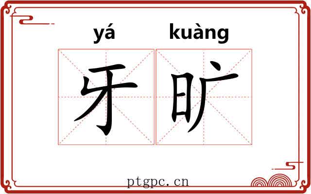 牙旷 牙旷