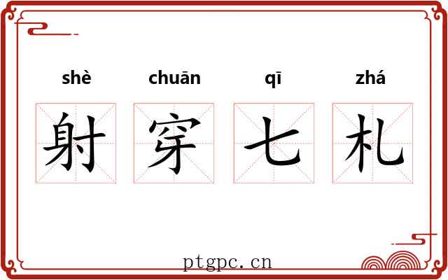 射穿七札