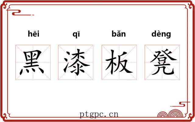 黑漆板凳