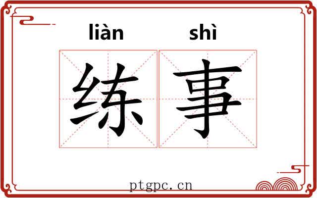 练事
