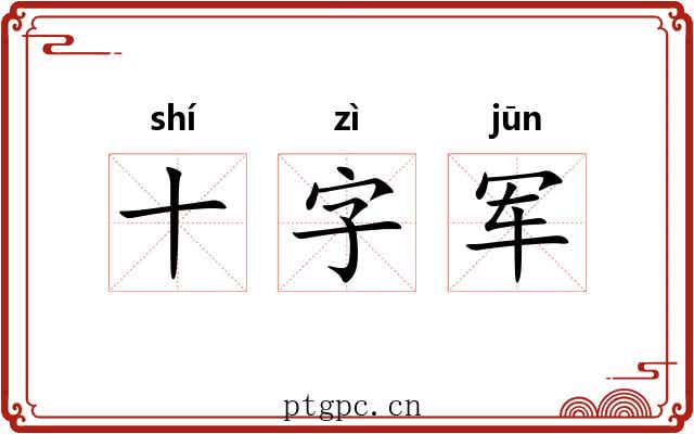 十字军