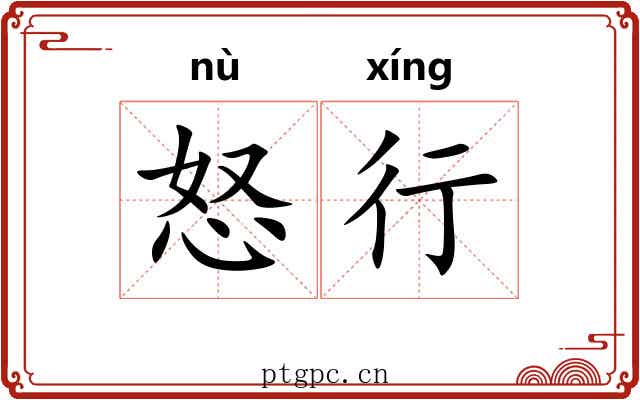 怒行 怒行