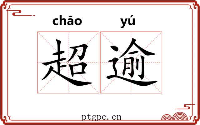 超逾 超逾