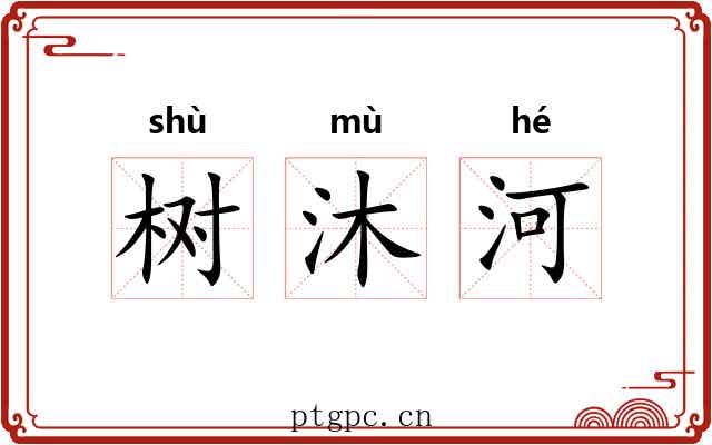 树沐河 树沐河