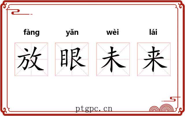 放眼未来 放眼未来