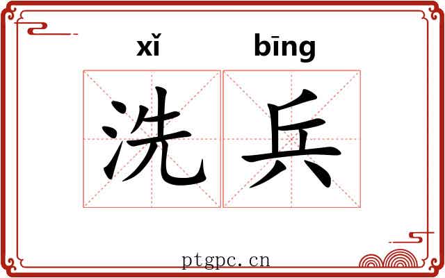 洗兵