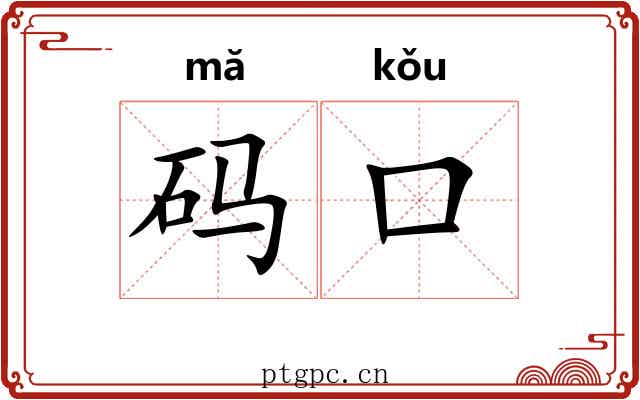 码口