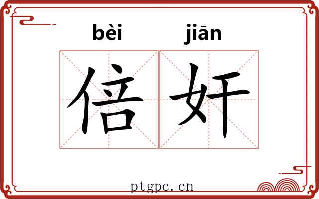 倍奸