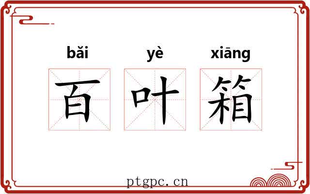 百叶箱 百叶箱