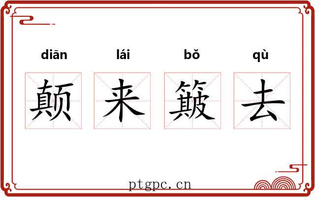 颠来簸去 颠来簸去