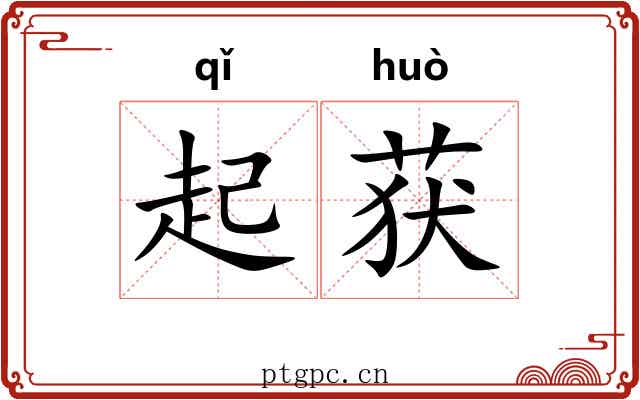 起获 起获