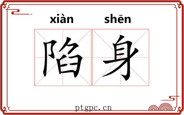 陷身