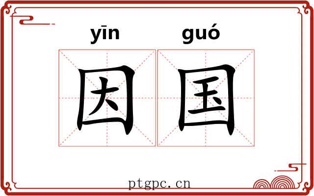 因国 因国