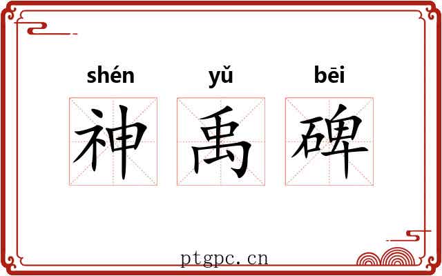 神禹碑