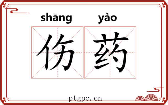伤药 伤药
