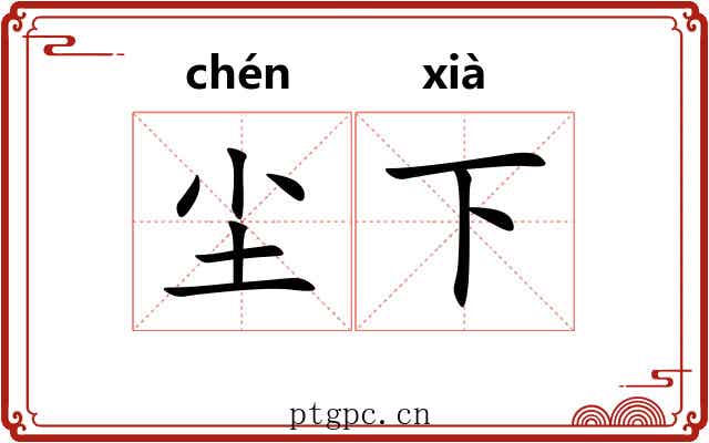 尘下