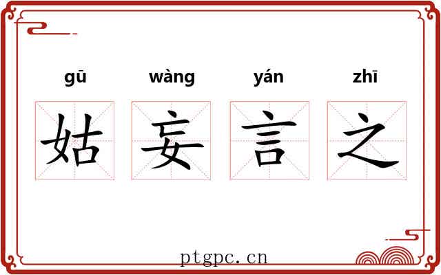 姑妄言之 姑妄言之