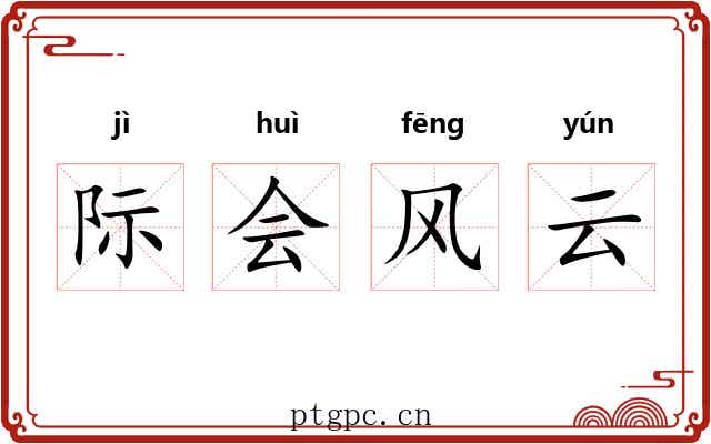 际会风云 际会风云