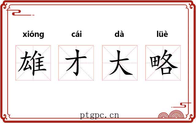 雄才大略