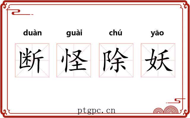 断怪除妖
