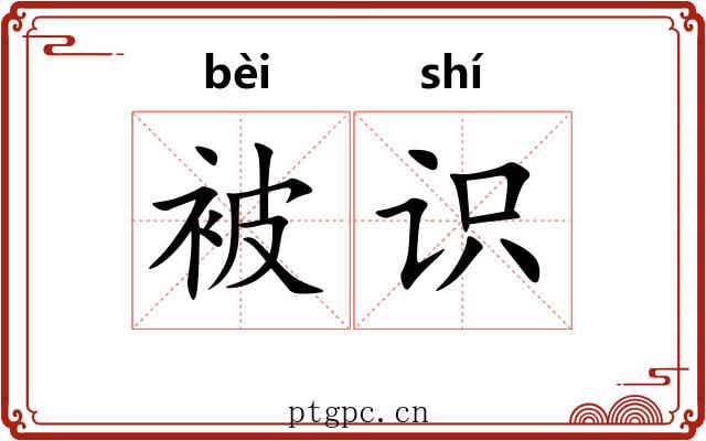 被识 被识